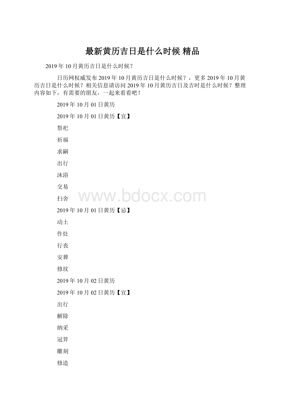 最新黄历吉日是什么时候 精品.docx_第1页