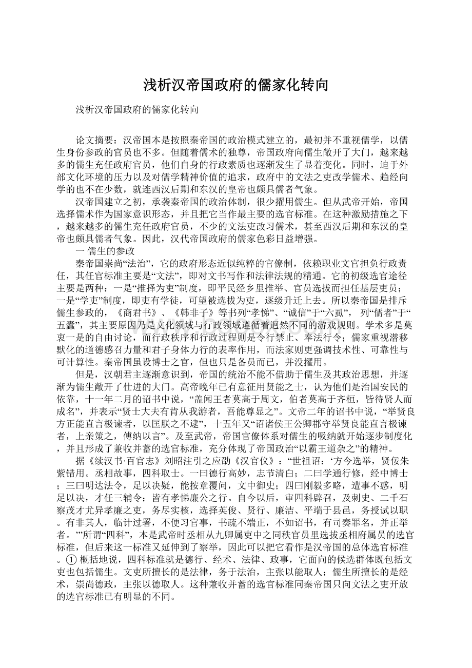 浅析汉帝国政府的儒家化转向.docx_第1页