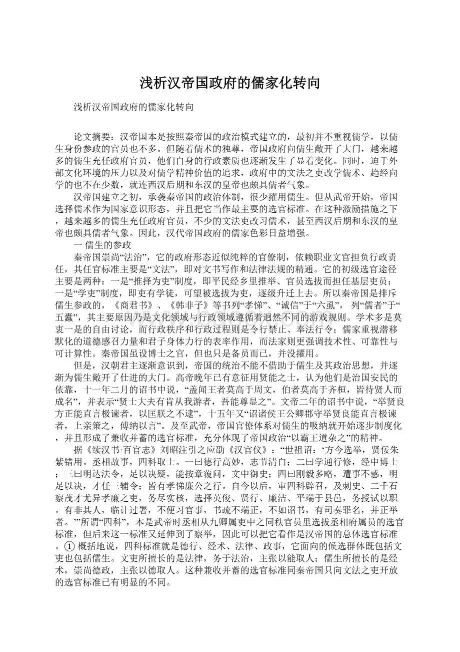 浅析汉帝国政府的儒家化转向Word文件下载.docx_第1页