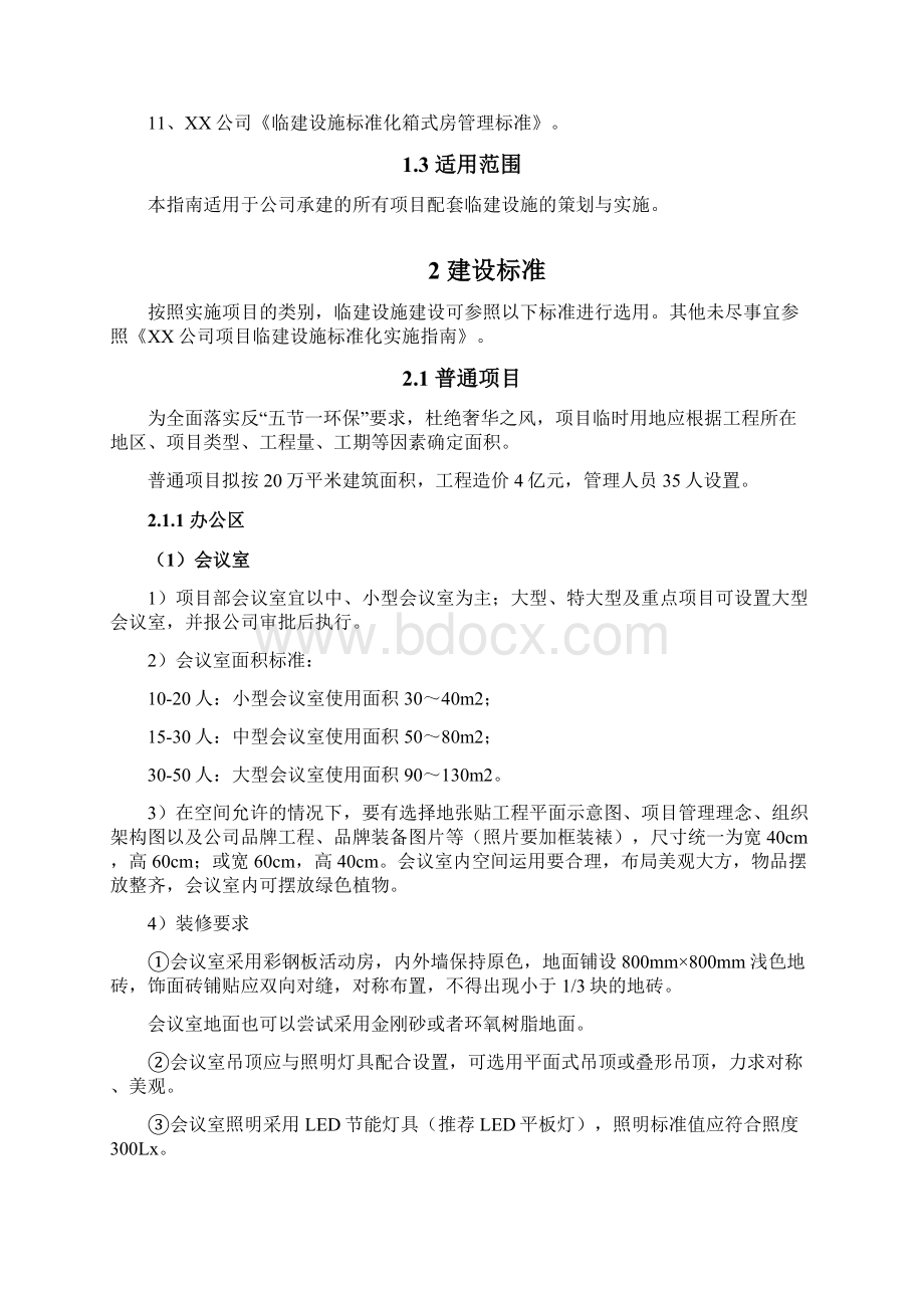 项目临建标准化手册临水临电部分.docx_第2页