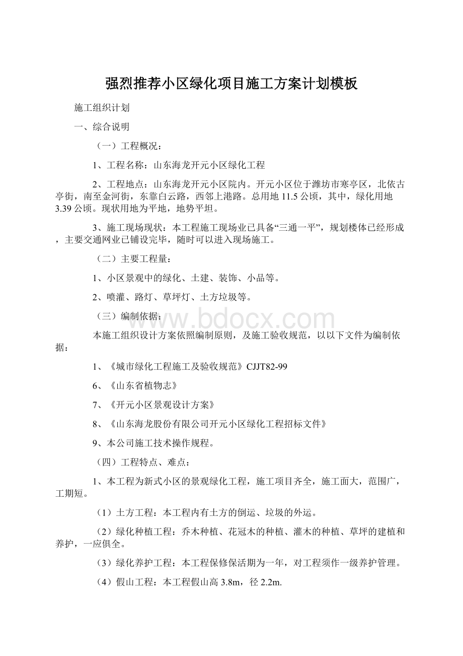 强烈推荐小区绿化项目施工方案计划模板.docx