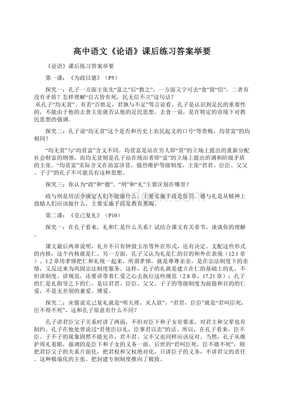 高中语文《论语》课后练习答案举要.docx