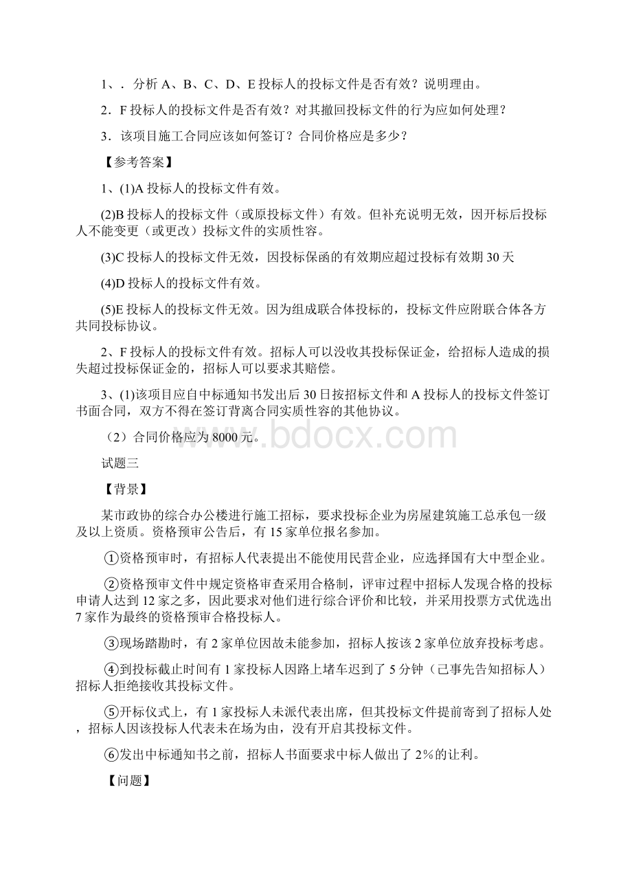 《招标采购案例分析》习题集.docx_第3页