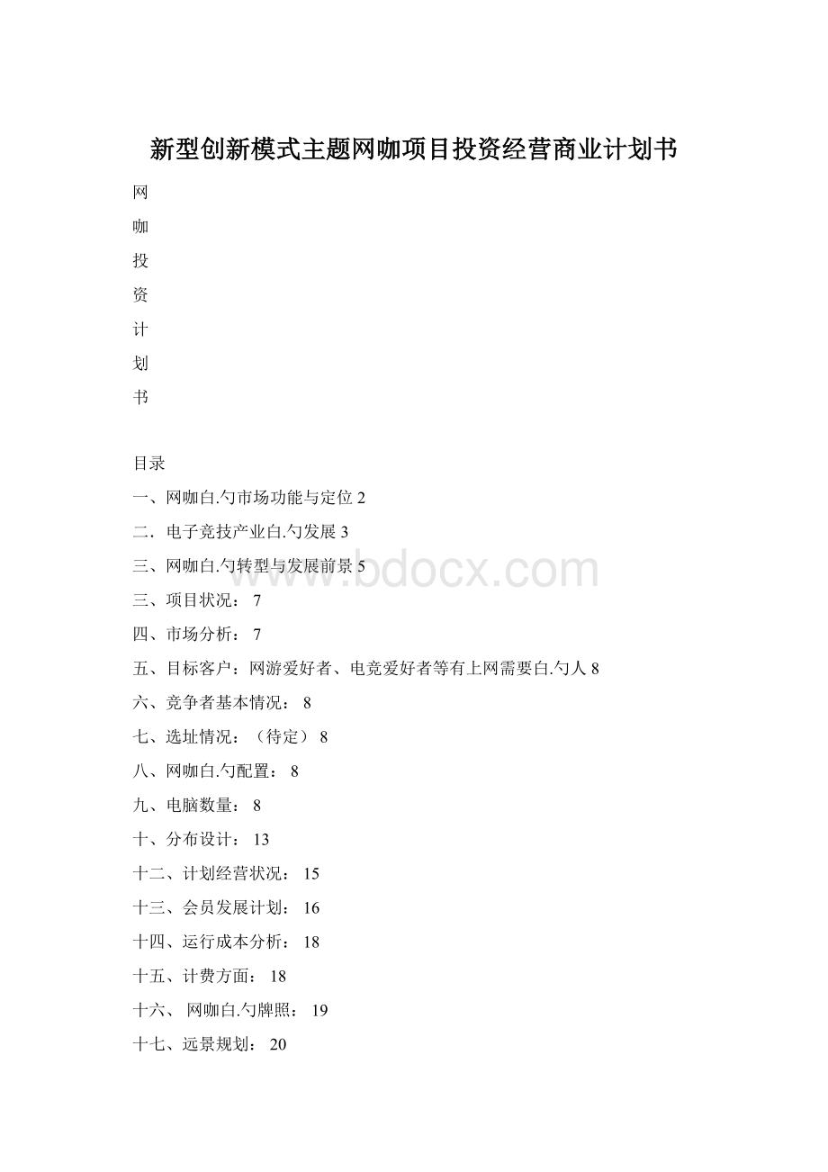 新型创新模式主题网咖项目投资经营商业计划书Word文件下载.docx_第1页