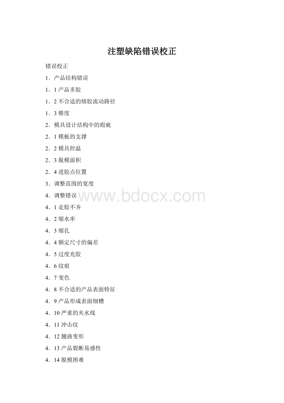 注塑缺陷错误校正Word文档格式.docx_第1页