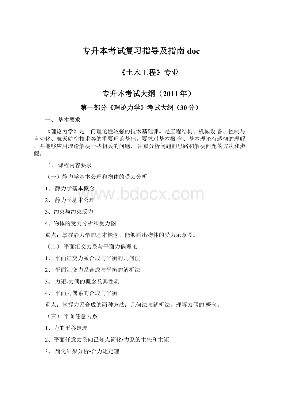 专升本考试复习指导及指南doc.docx_第1页