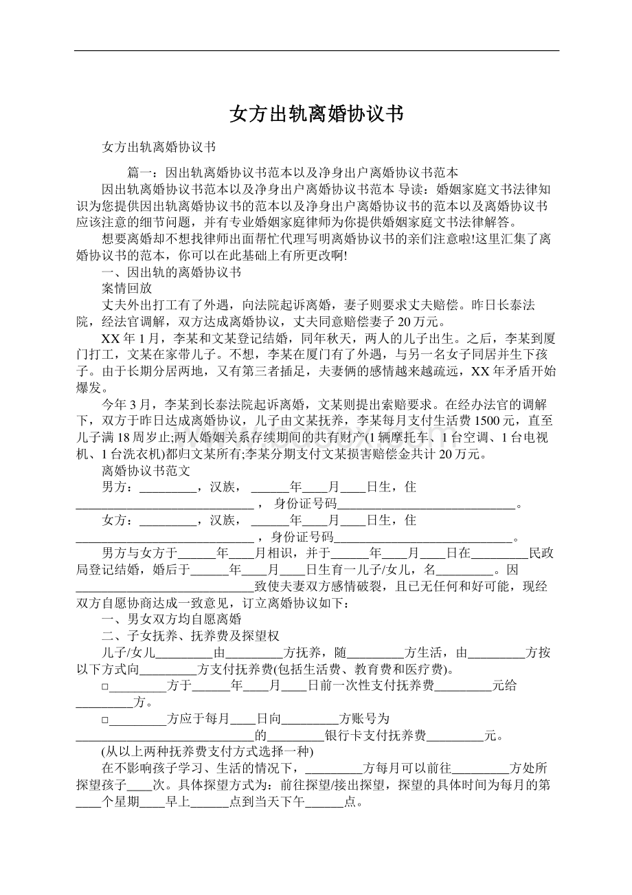 女方出轨离婚协议书Word文件下载.docx_第1页