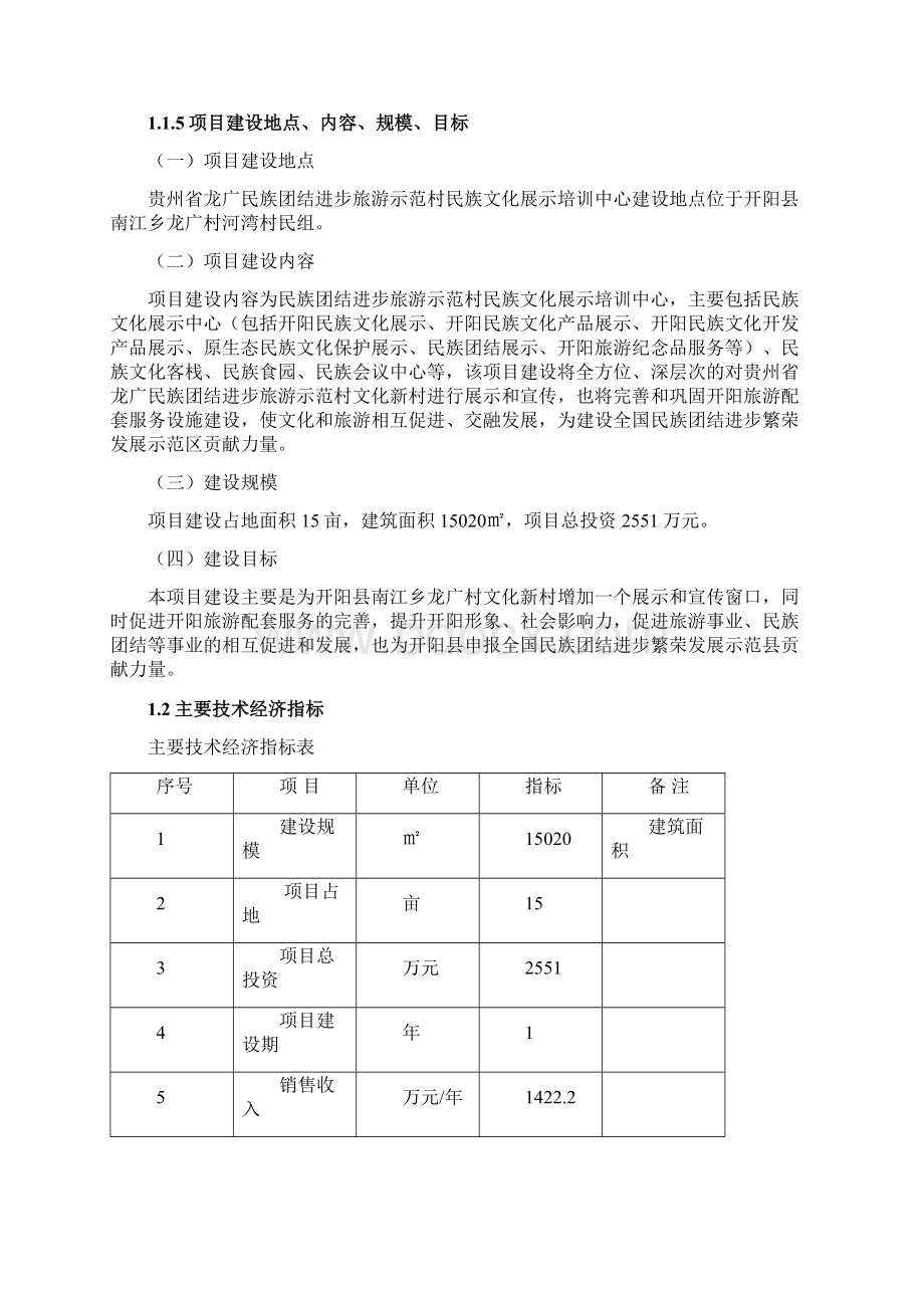 贵州省龙广民族团结进步旅游示范村民族文化展示培训中心可行性研究报告Word文件下载.docx_第3页