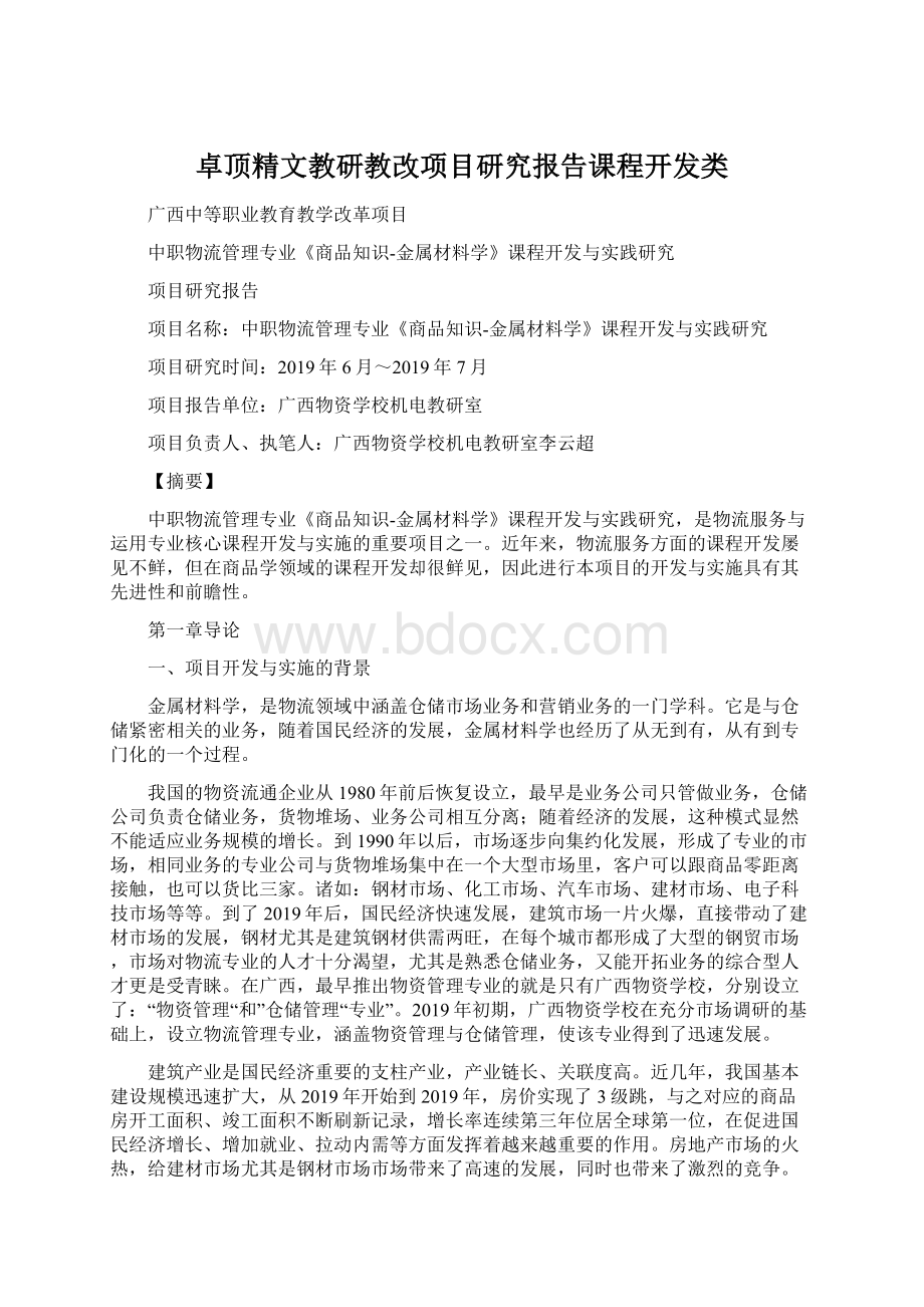 卓顶精文教研教改项目研究报告课程开发类Word文件下载.docx_第1页