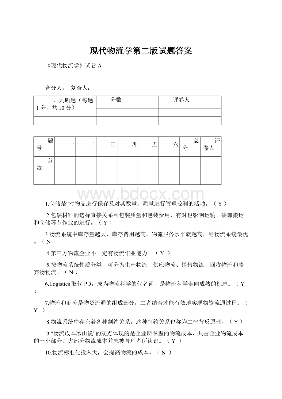 现代物流学第二版试题答案.docx