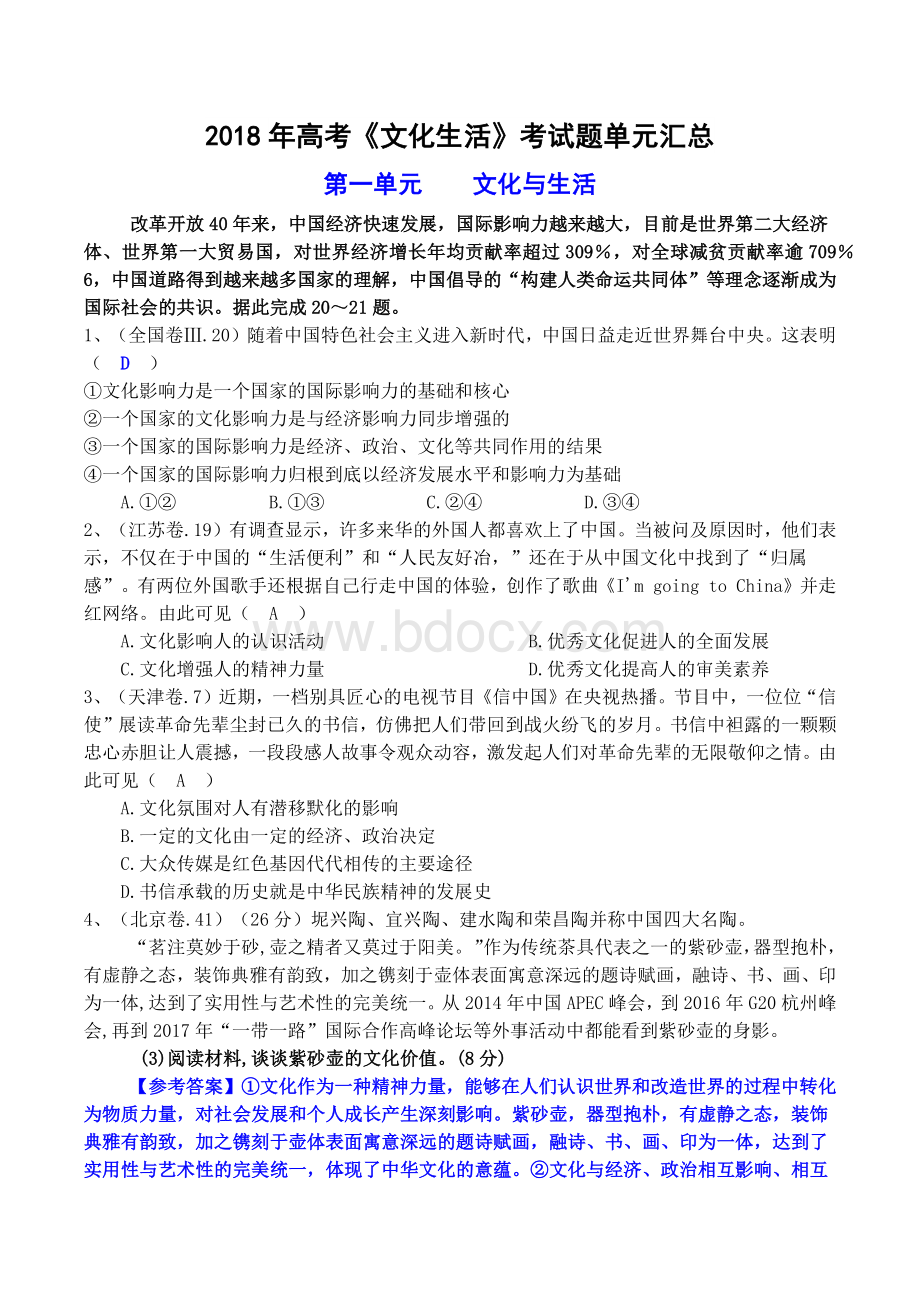 高考文化生活试题汇总Word格式文档下载.docx_第1页