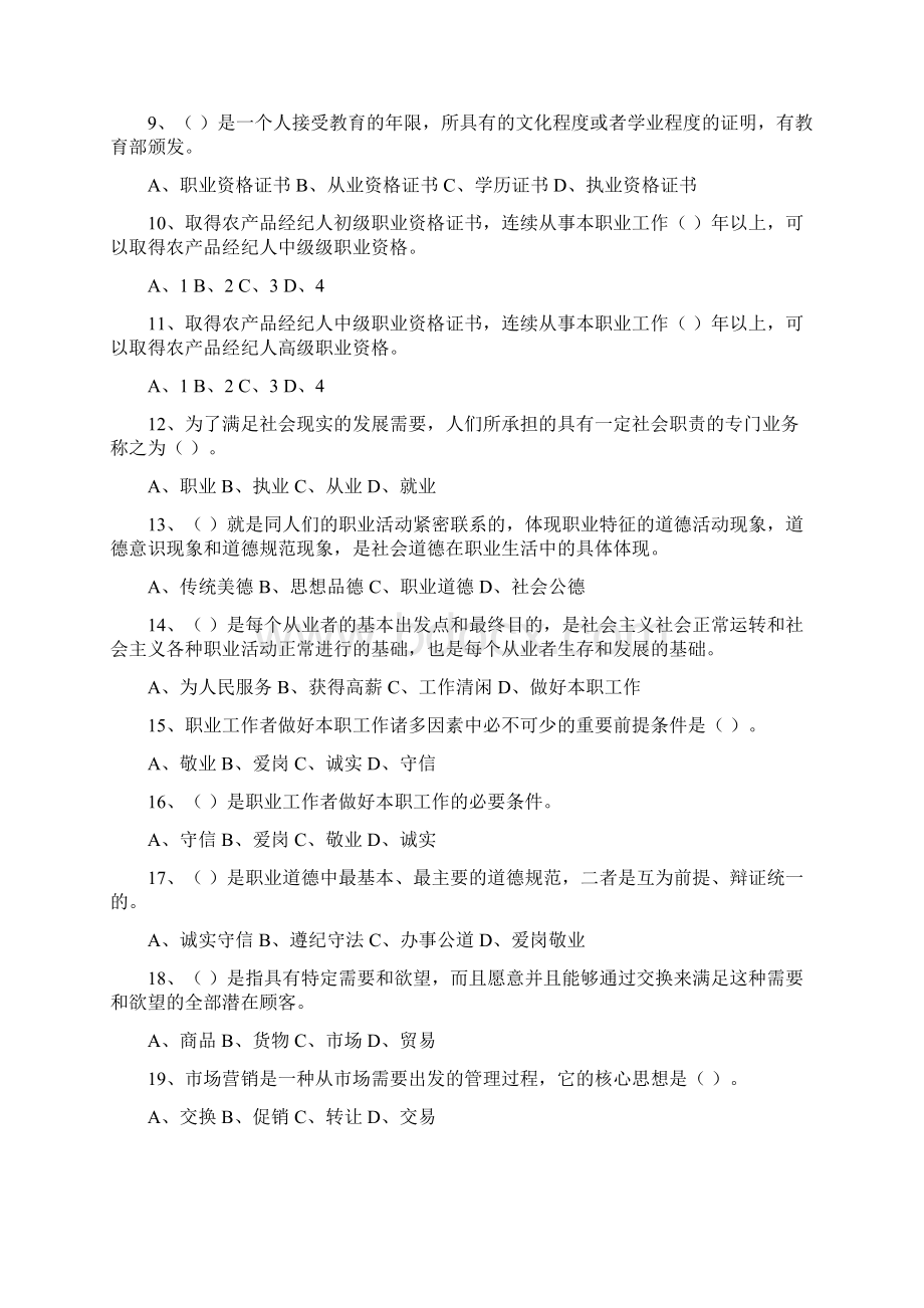 农产品经纪人试题Word下载.docx_第2页