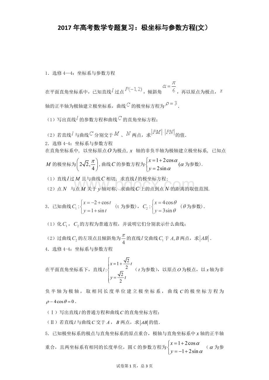 高考数学专题复习极坐标与参数方程文Word格式文档下载.doc_第1页