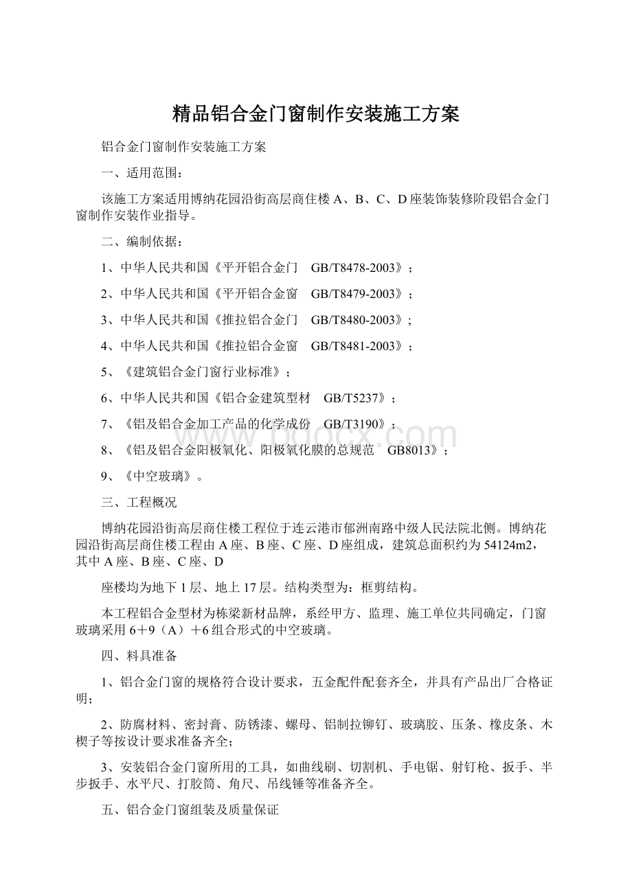 精品铝合金门窗制作安装施工方案.docx