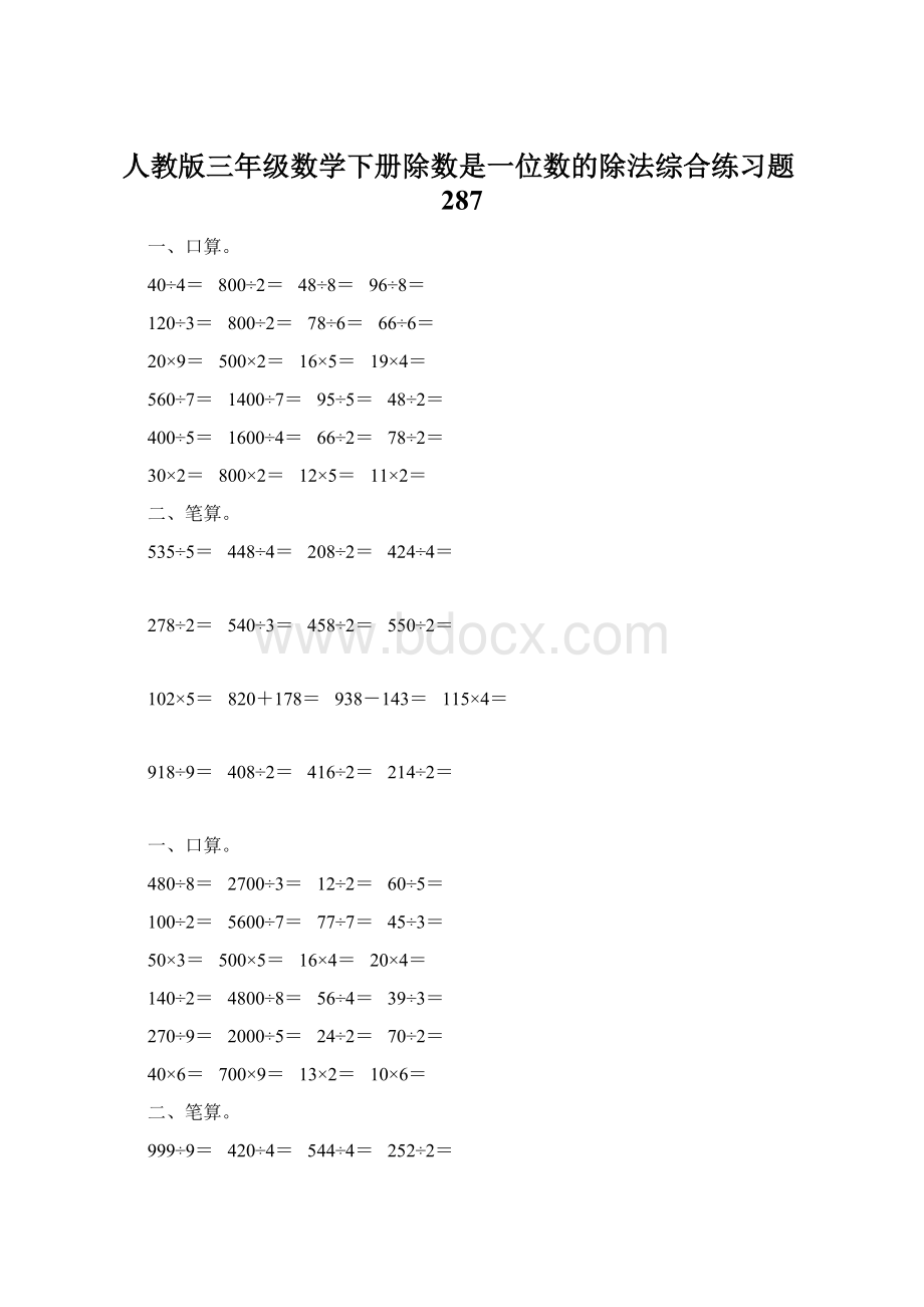 人教版三年级数学下册除数是一位数的除法综合练习题287.docx