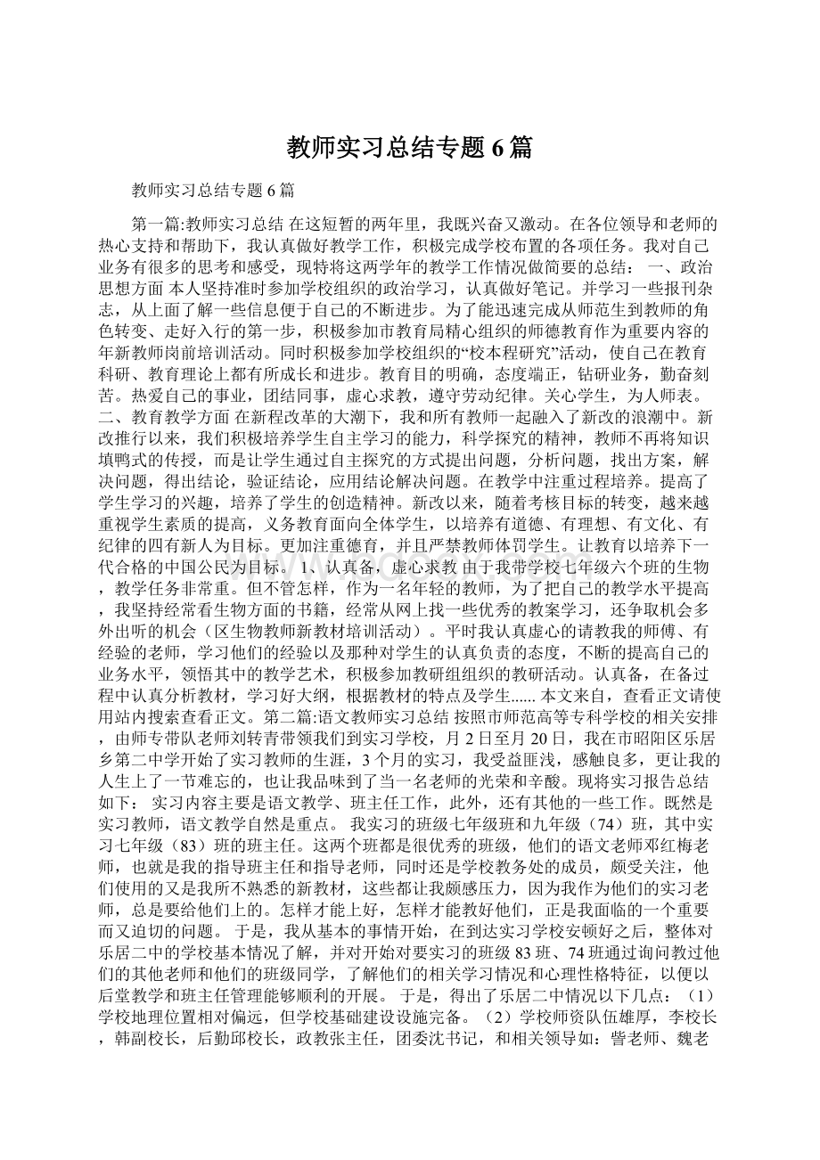 教师实习总结专题6篇Word格式文档下载.docx