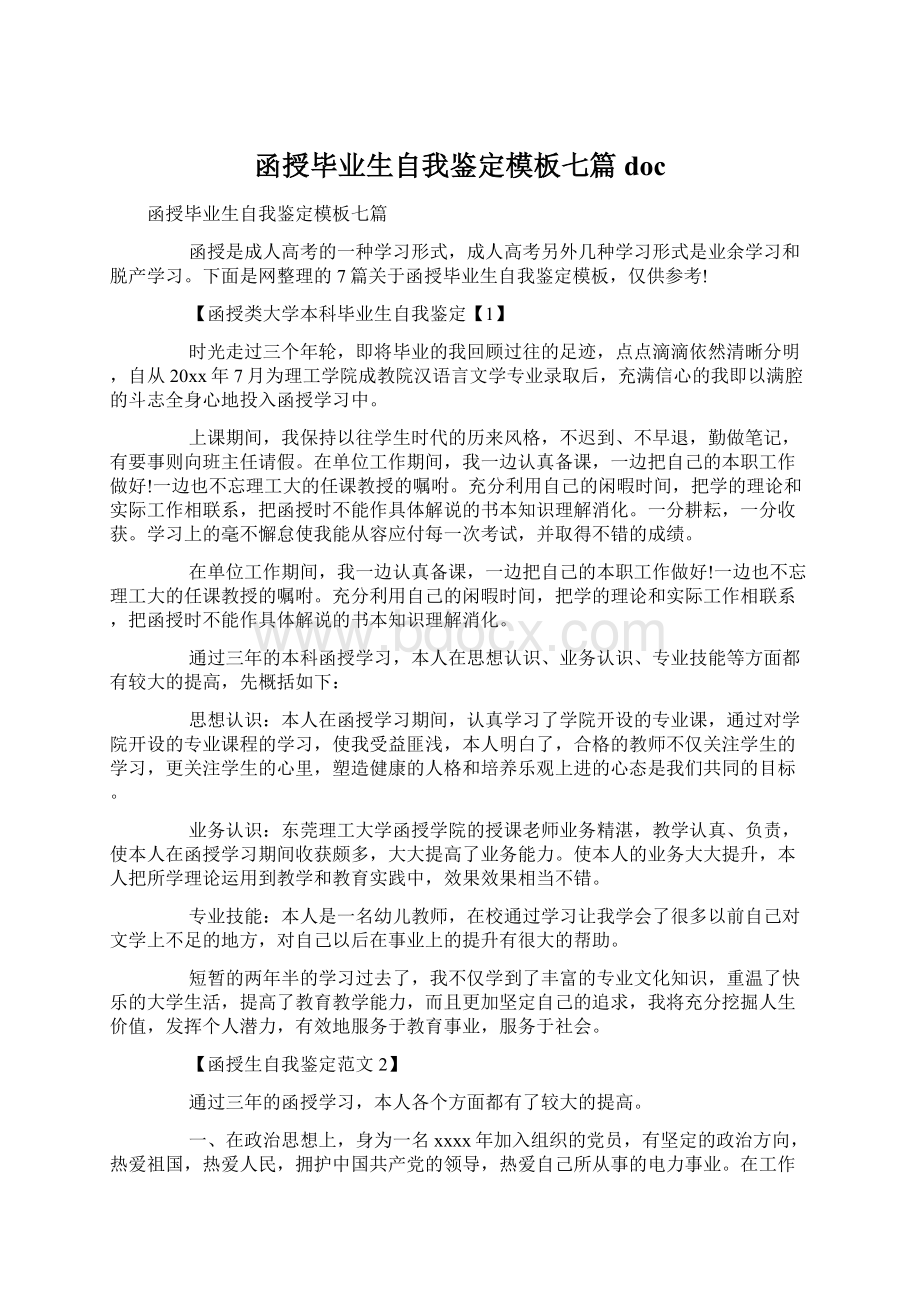 函授毕业生自我鉴定模板七篇docWord文件下载.docx_第1页