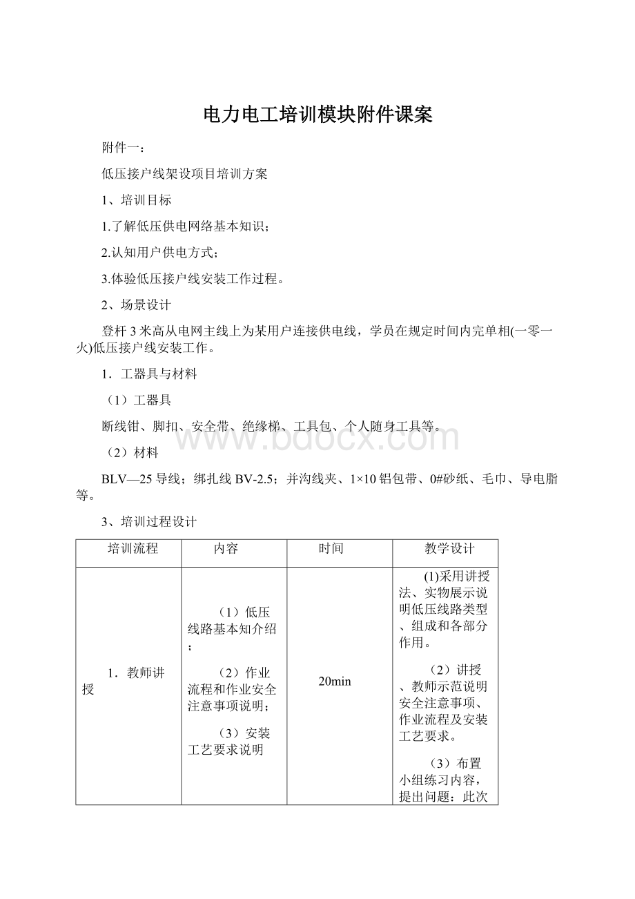 电力电工培训模块附件课案Word格式文档下载.docx_第1页