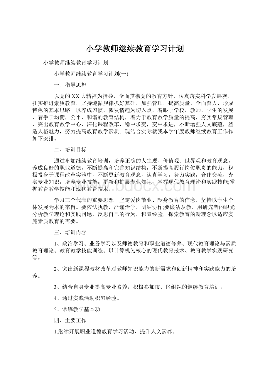 小学教师继续教育学习计划Word下载.docx_第1页