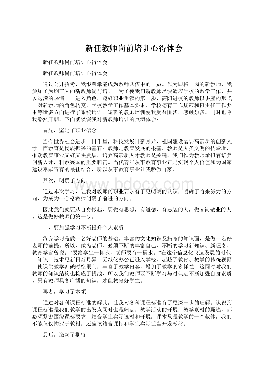 新任教师岗前培训心得体会.docx