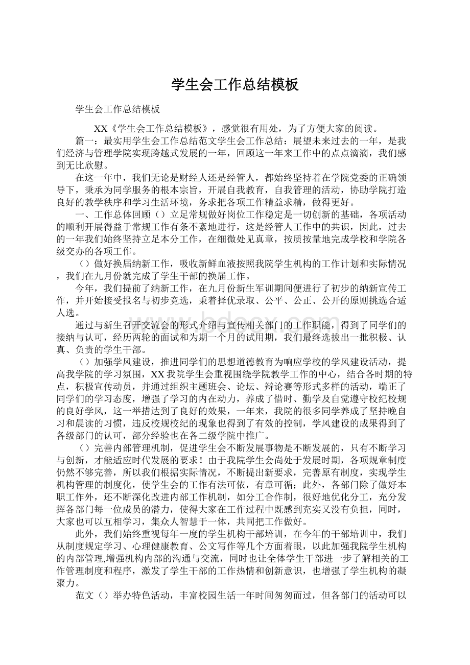 学生会工作总结模板Word文件下载.docx