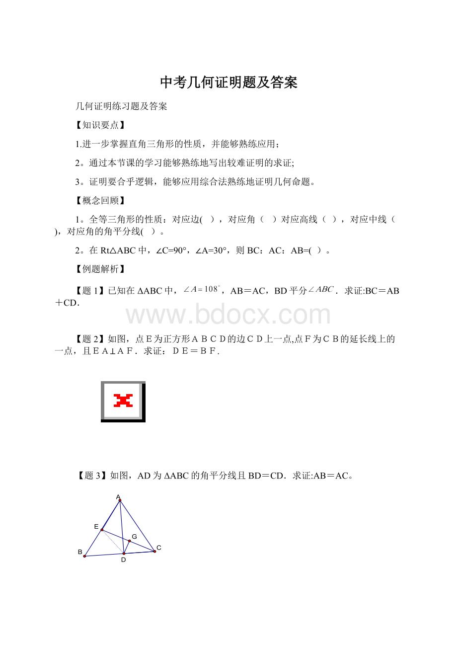 中考几何证明题及答案文档格式.docx