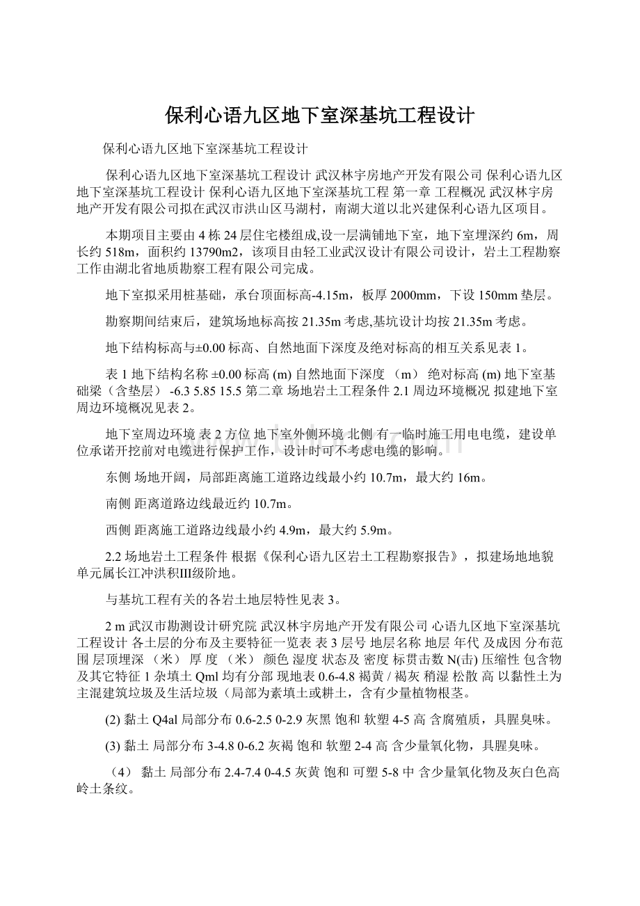 保利心语九区地下室深基坑工程设计Word文件下载.docx_第1页