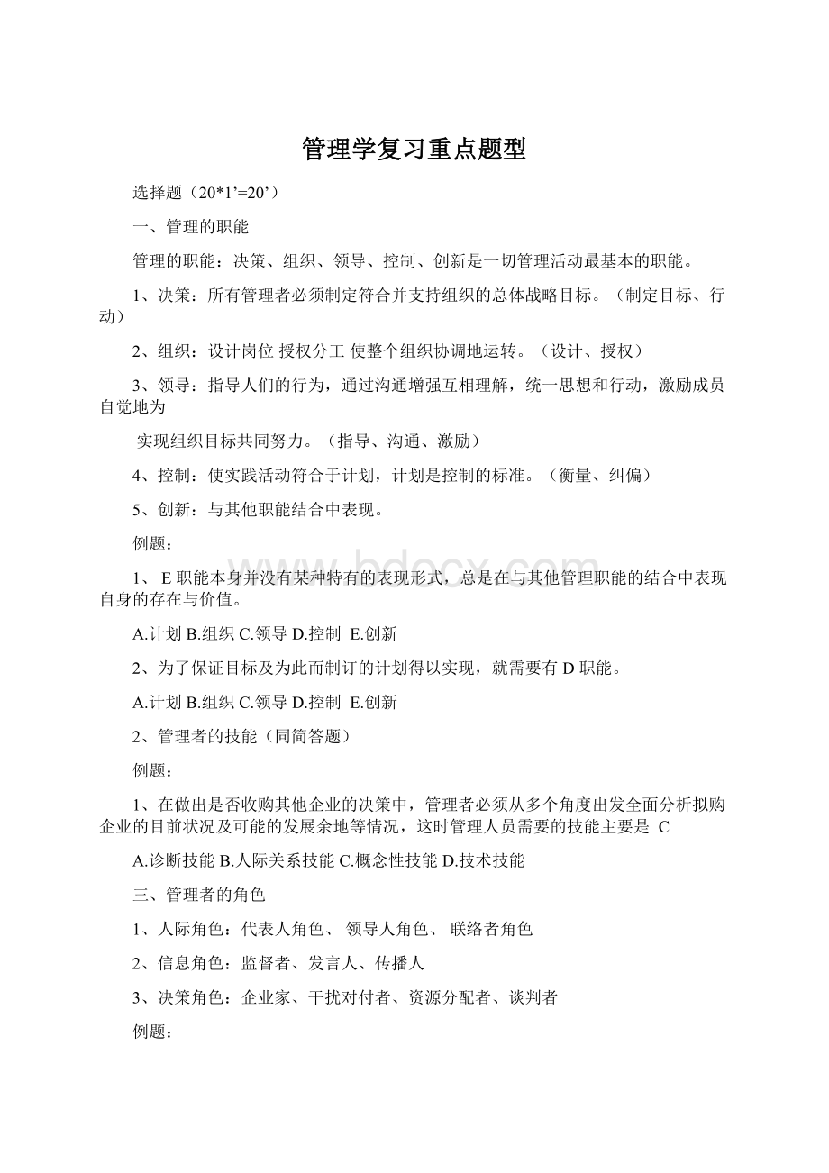 管理学复习重点题型Word文档下载推荐.docx