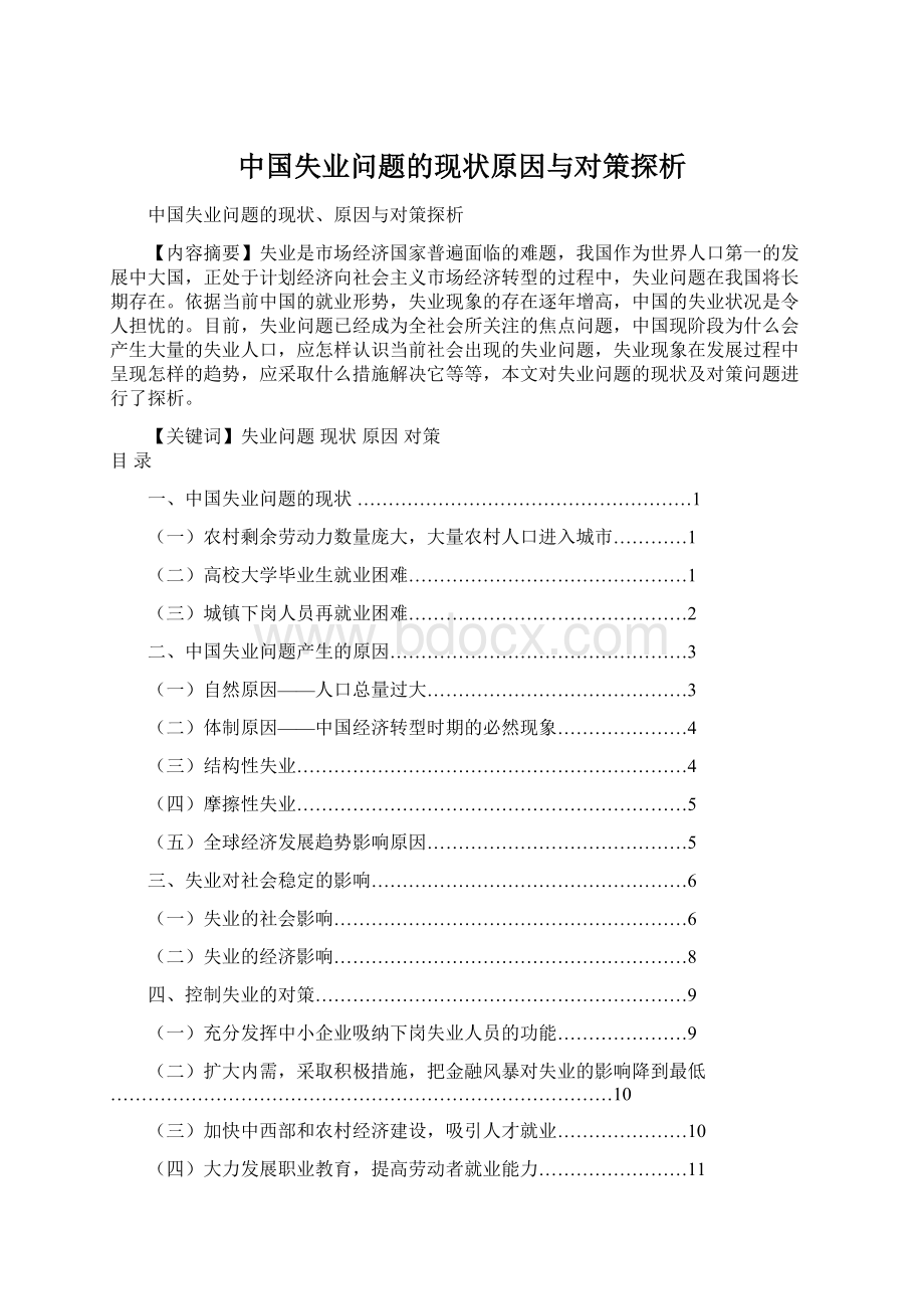 中国失业问题的现状原因与对策探析Word下载.docx