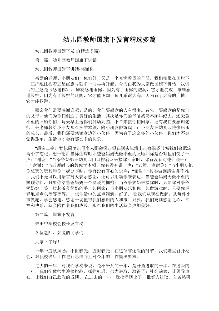 幼儿园教师国旗下发言精选多篇.docx_第1页