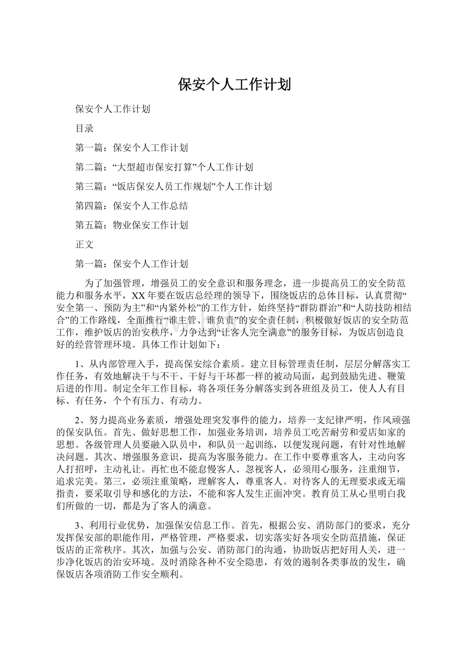 保安个人工作计划文档格式.docx