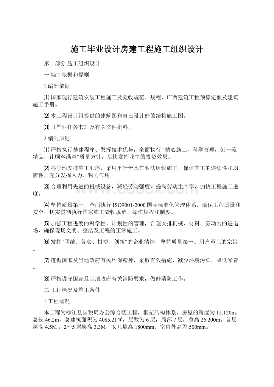 施工毕业设计房建工程施工组织设计.docx