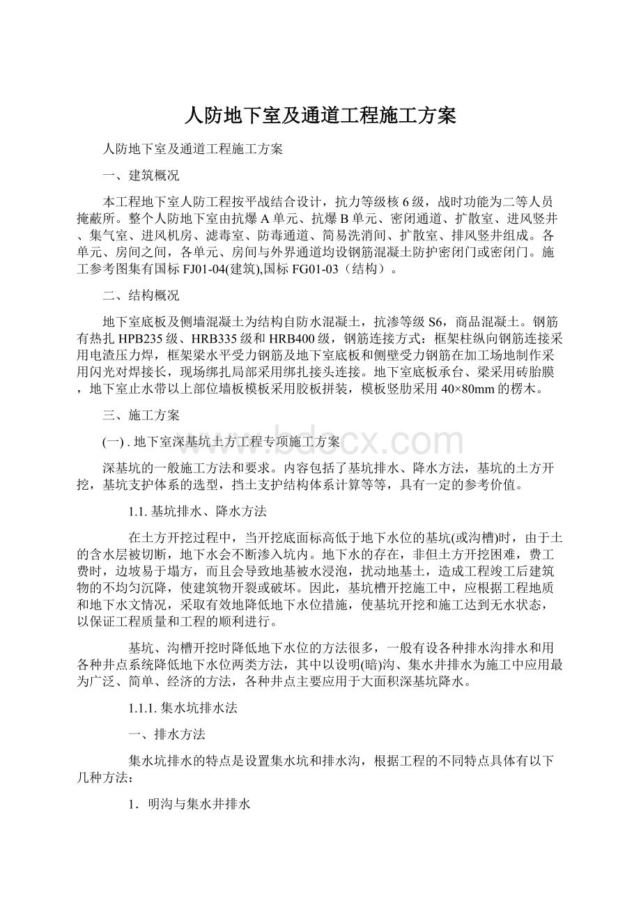 人防地下室及通道工程施工方案文档格式.docx