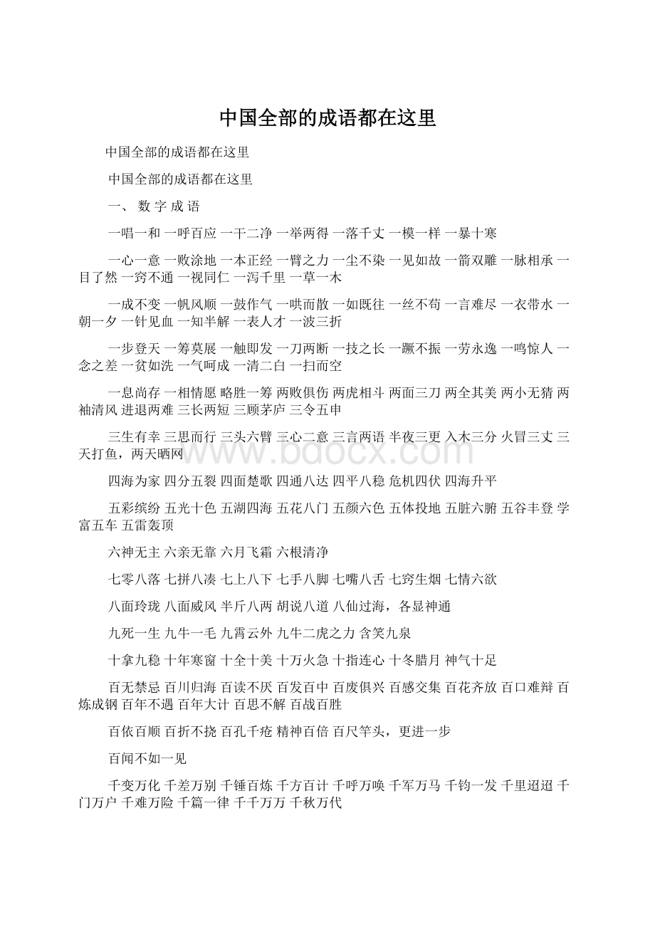 中国全部的成语都在这里文档格式.docx