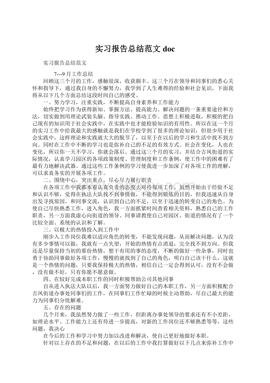 实习报告总结范文doc.docx