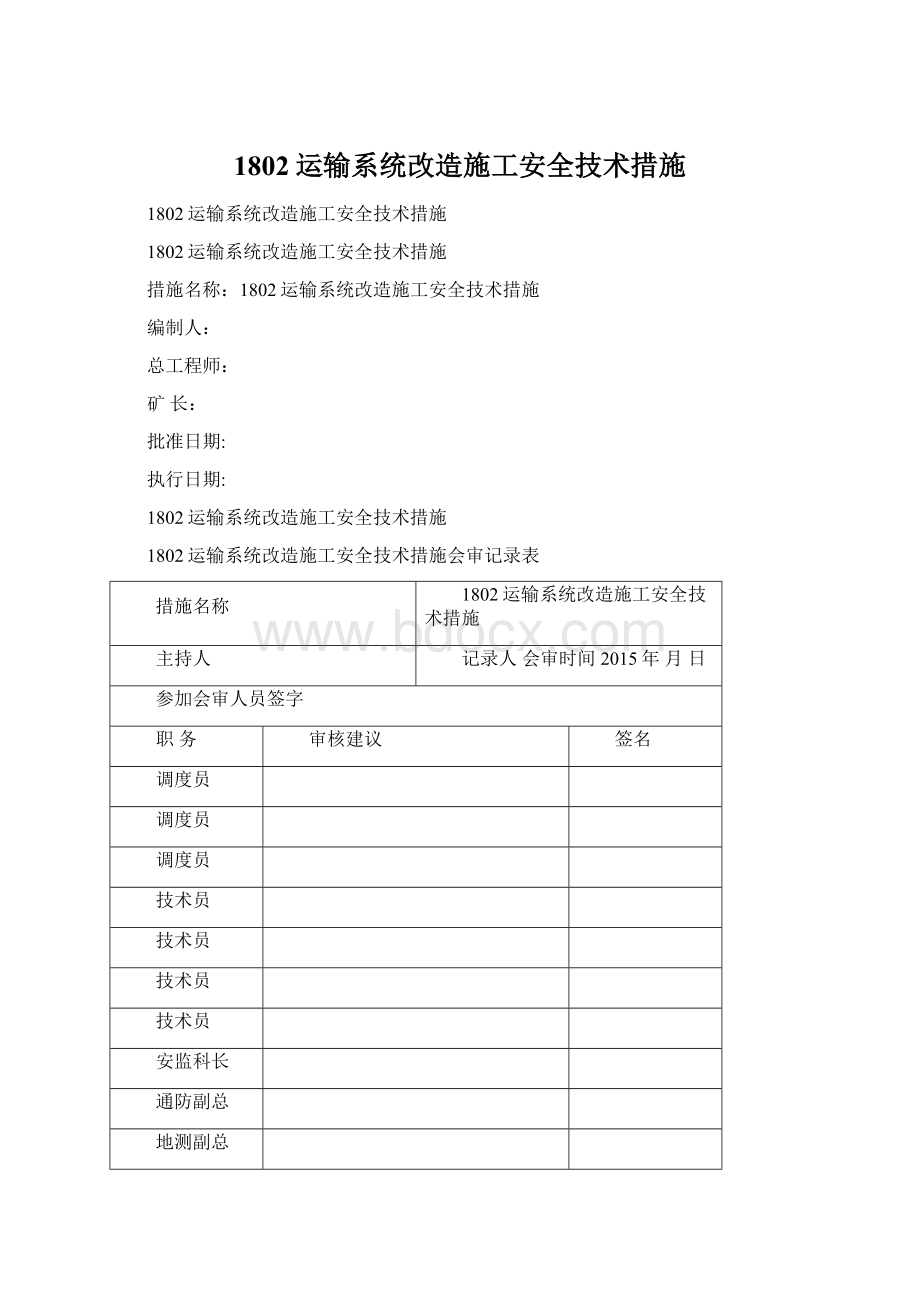 1802运输系统改造施工安全技术措施.docx