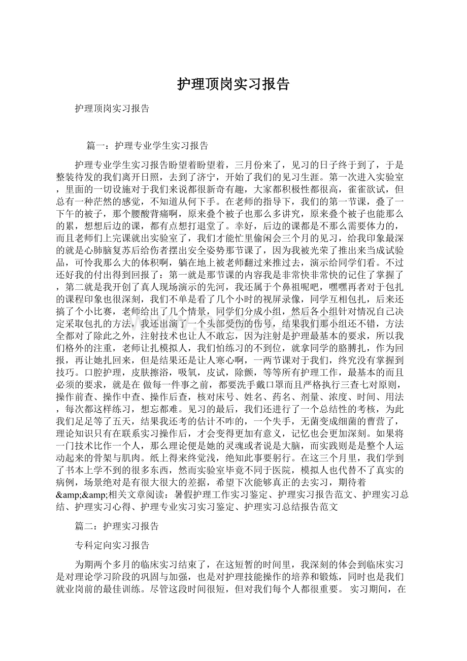 护理顶岗实习报告Word文档下载推荐.docx