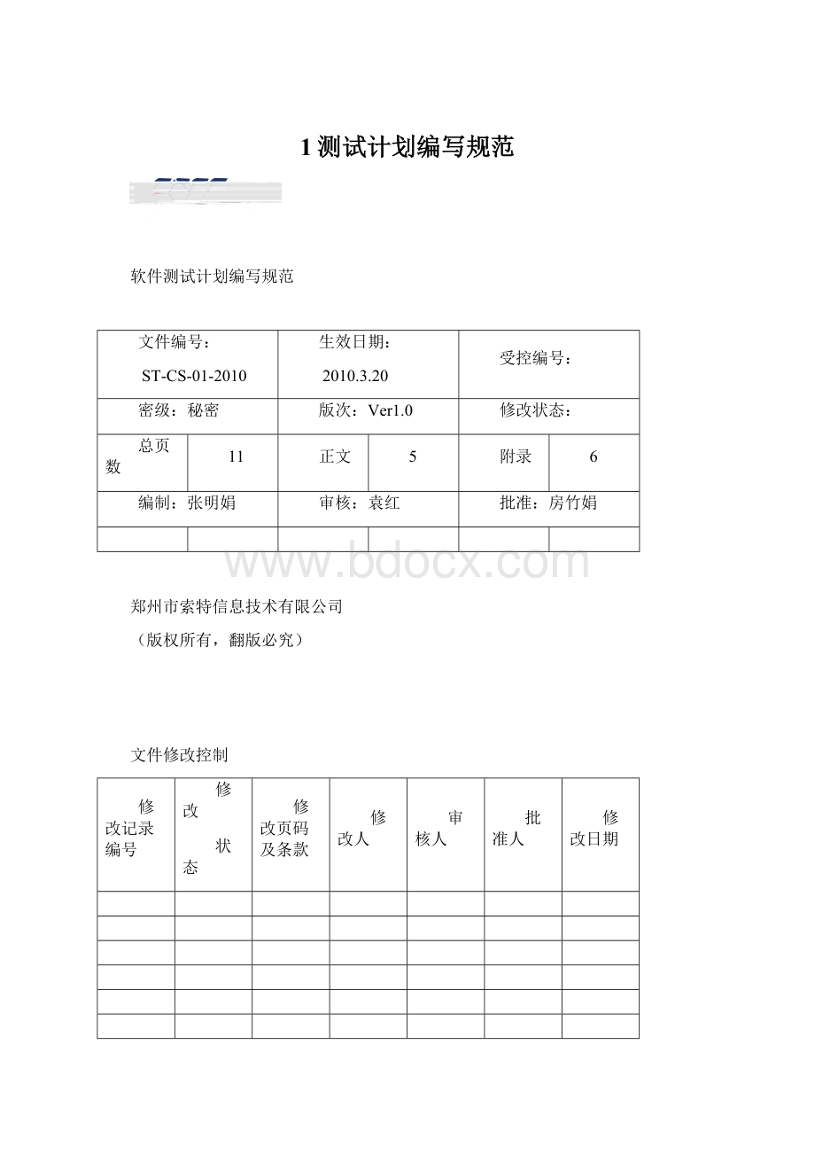 1测试计划编写规范Word文档格式.docx_第1页