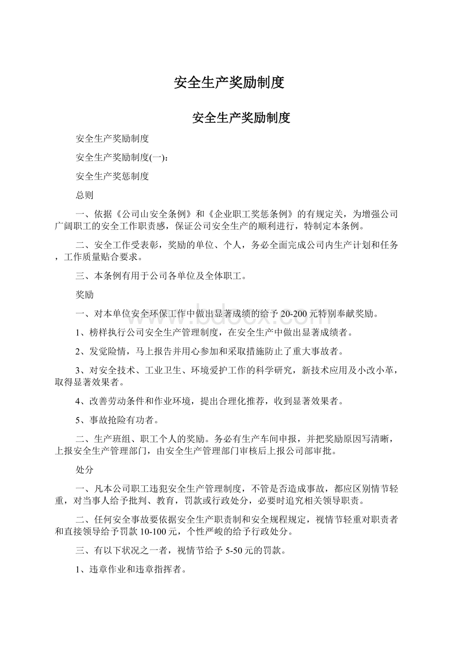 安全生产奖励制度Word格式文档下载.docx_第1页