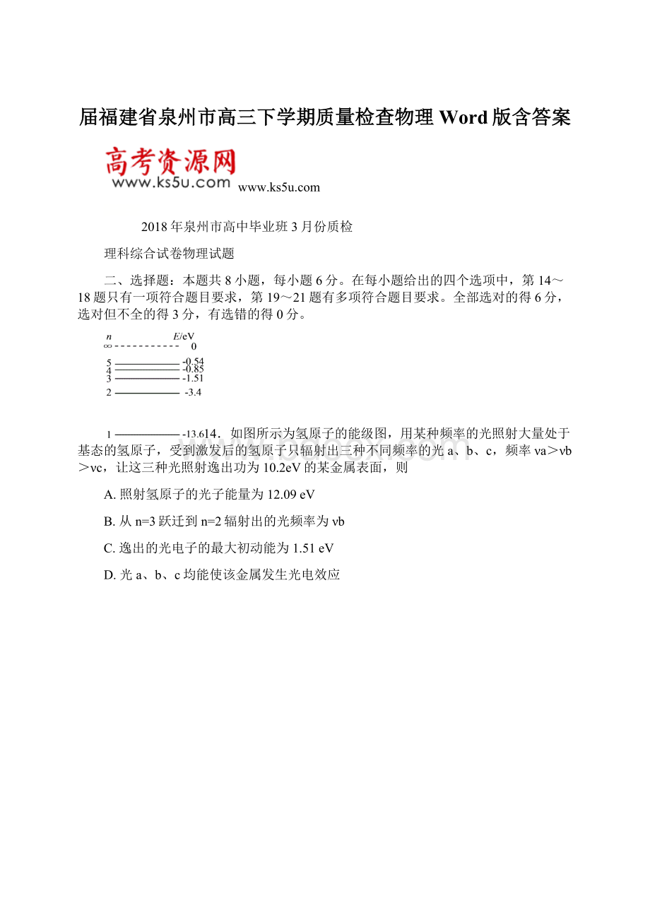 届福建省泉州市高三下学期质量检查物理 Word版含答案.docx_第1页