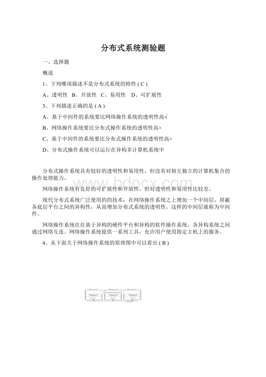 分布式系统测验题文档格式.docx_第1页