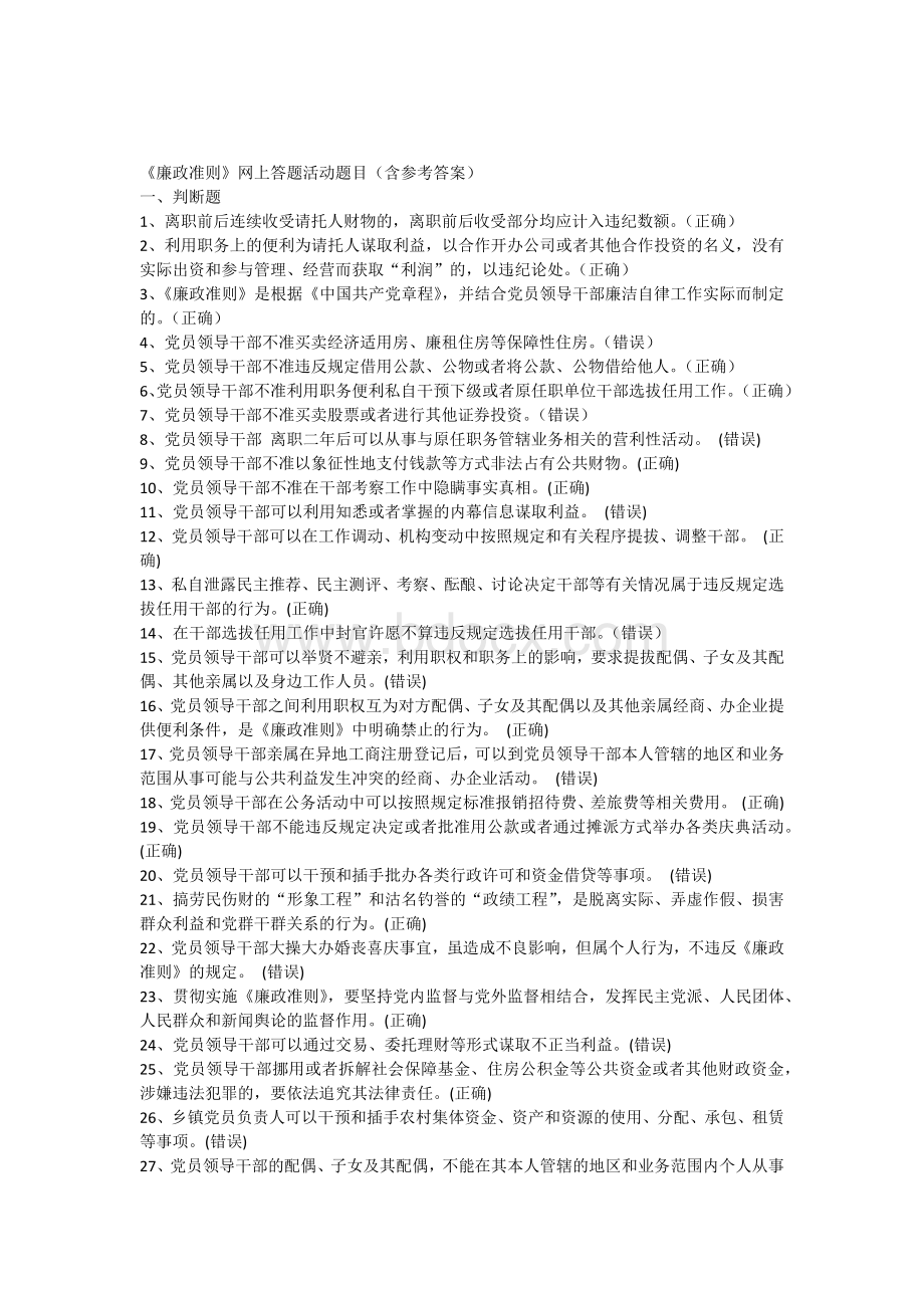 《廉政准则》网上答题活动题目(含参考答案)Word格式文档下载.docx