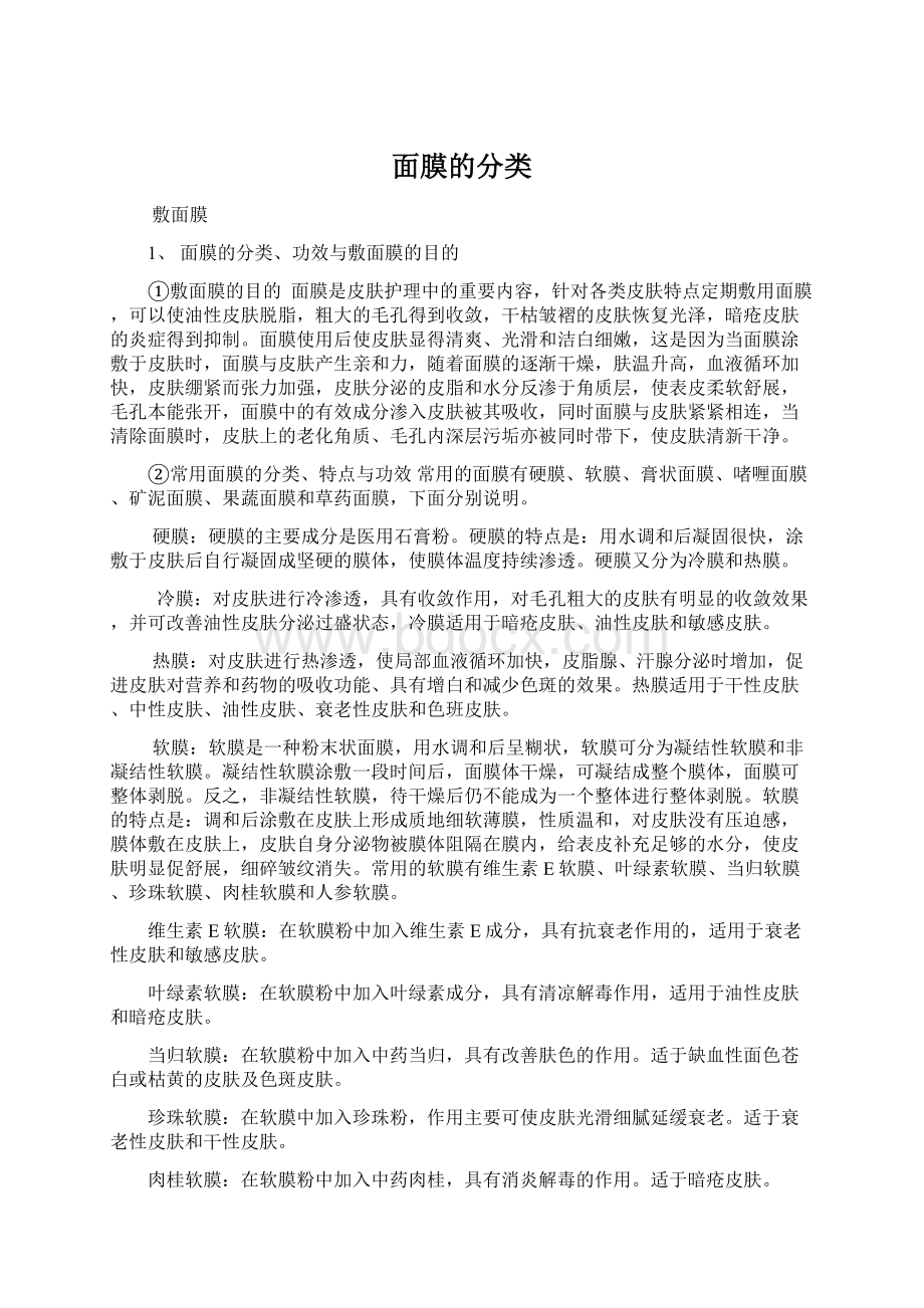 面膜的分类.docx_第1页