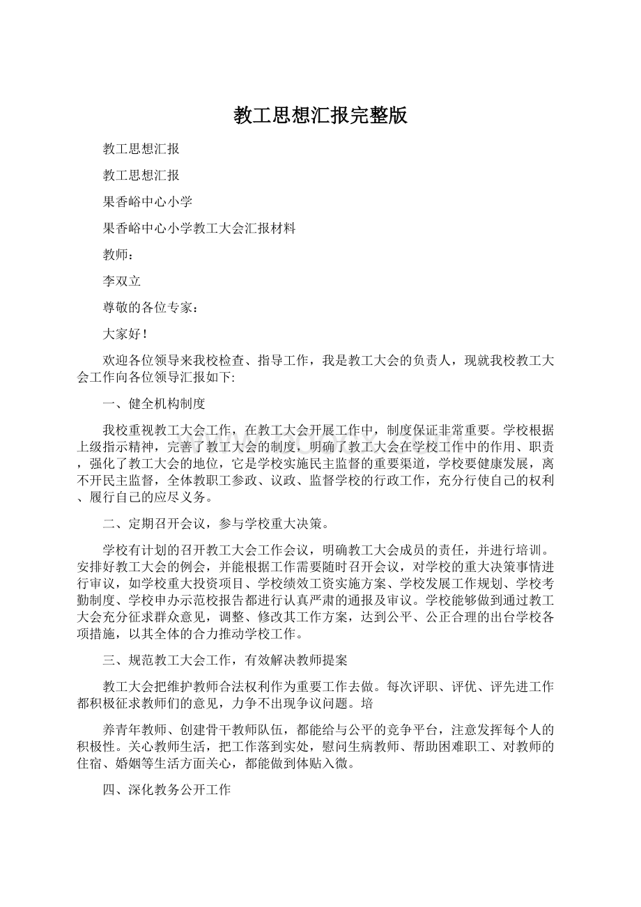 教工思想汇报完整版Word文件下载.docx_第1页