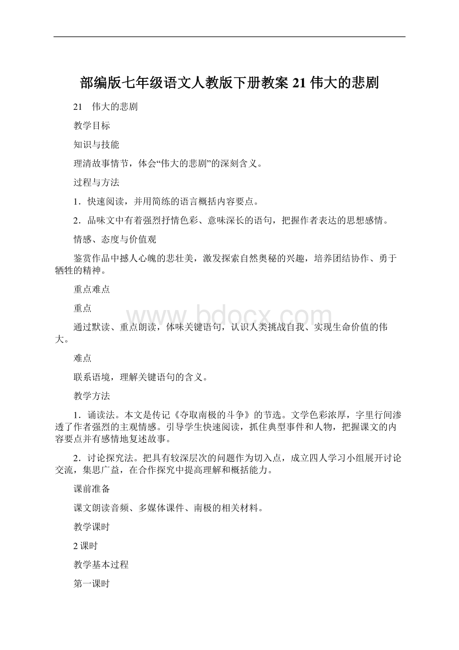 部编版七年级语文人教版下册教案21 伟大的悲剧Word文件下载.docx