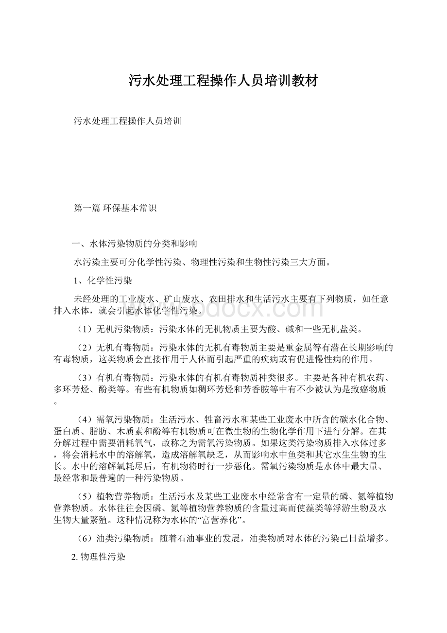 污水处理工程操作人员培训教材文档格式.docx