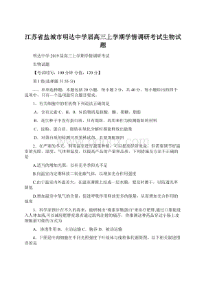 江苏省盐城市明达中学届高三上学期学情调研考试生物试题文档格式.docx