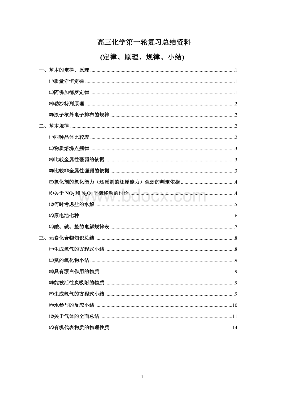 高三化学第一轮复习总结资料Word文档下载推荐.doc