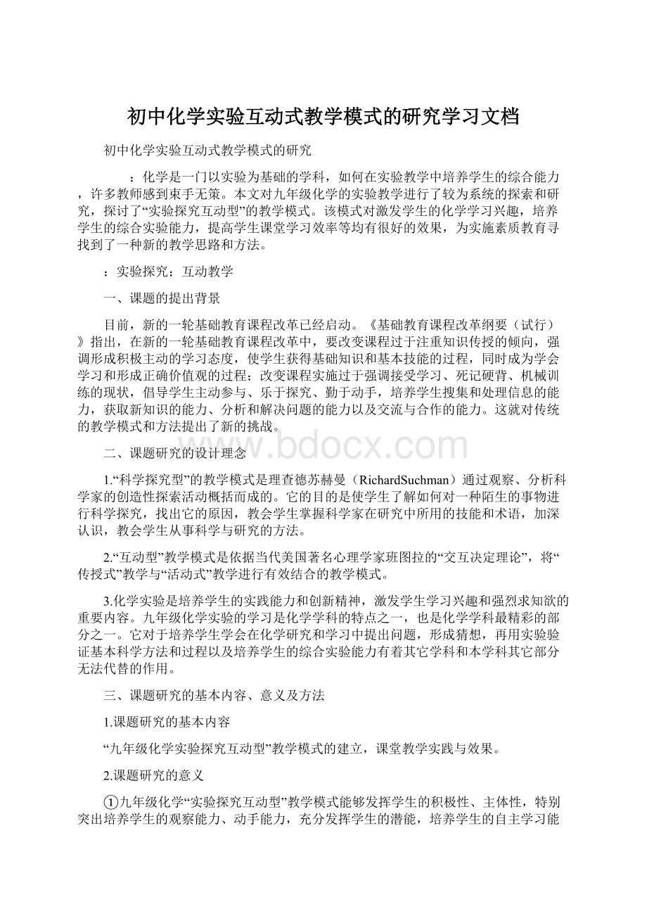 初中化学实验互动式教学模式的研究学习文档Word文档下载推荐.docx