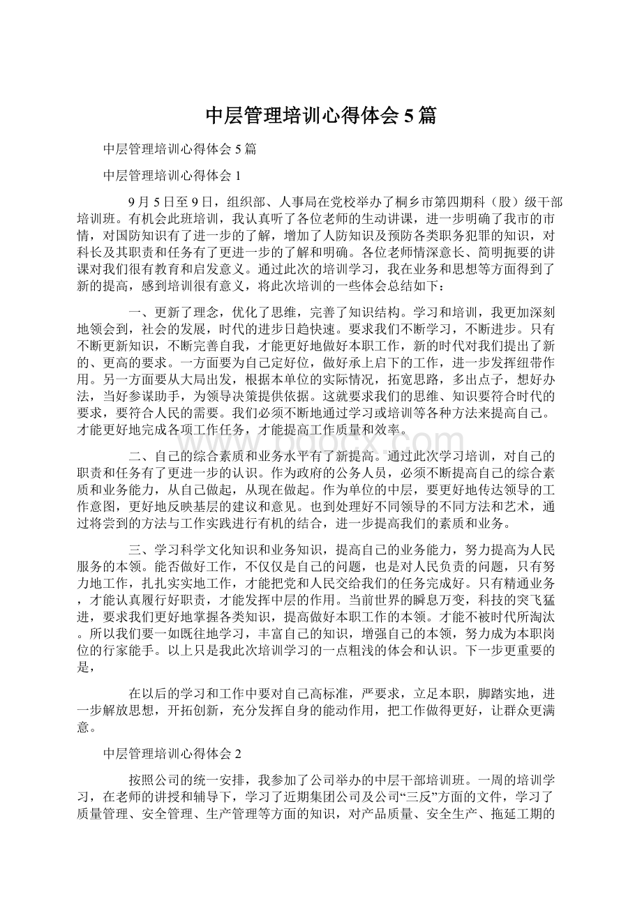 中层管理培训心得体会5篇.docx